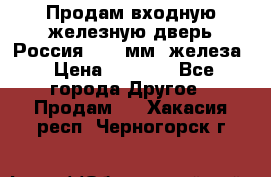 Продам входную железную дверь Россия (1,5 мм) железа › Цена ­ 3 000 - Все города Другое » Продам   . Хакасия респ.,Черногорск г.